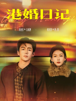 港婚日记（84集）在哪个app能看