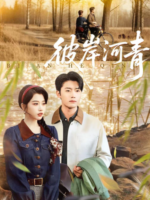 彼岸河青（82集）大结局太过瘾了