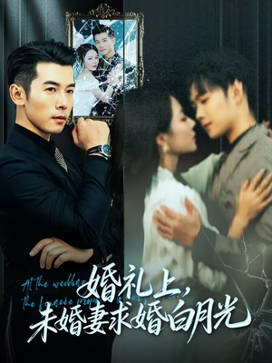 婚礼上，未婚妻求婚白月光（70集）热门短剧分享