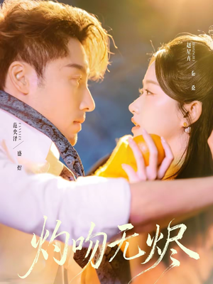 灼吻无烬（63集）让你一口气看完