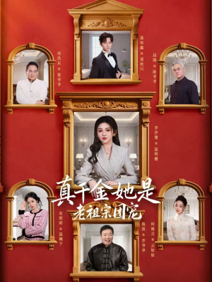 真千金她是老祖宗团宠（94集）剧好看短剧推荐