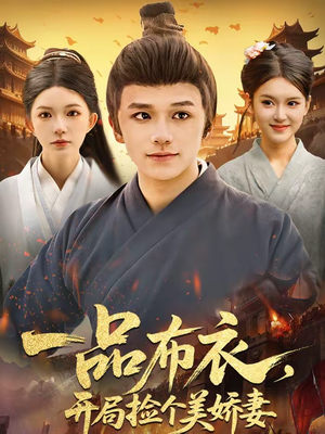 一品布衣，开局捡个美娇妻（93集）上热门短剧