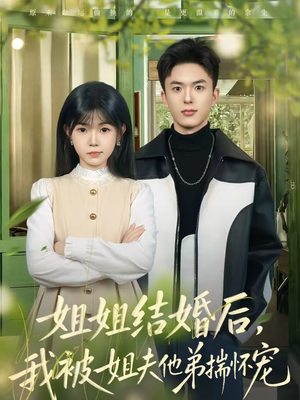 姐姐结婚后，我被姐夫他弟揣怀宠（76集）独家资源免费看