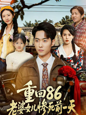 重回86，老婆女儿惨死前一天（80集）一口气看完