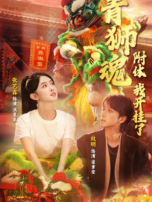 青狮魂附体，我开挂了（60集）最新短剧推荐