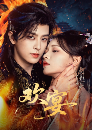 欢宴（60集）好看短剧追不停