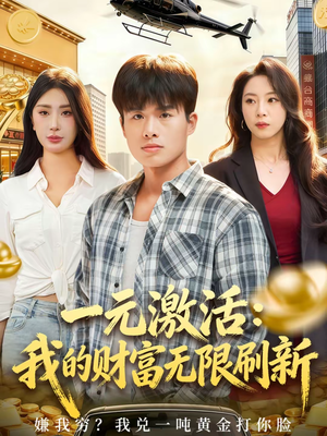 一元激活：我的财富无限刷新（80集）更新时间一览表