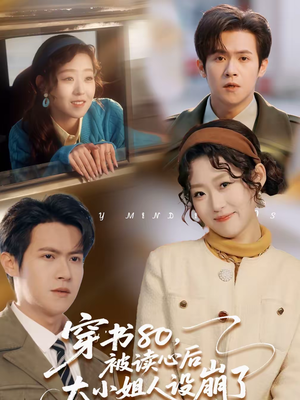 穿书80，被读心后大小姐人设崩了（100集）一个短剧看全集