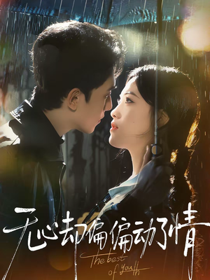 无心却偏偏动了情（80集）好看的短剧来了