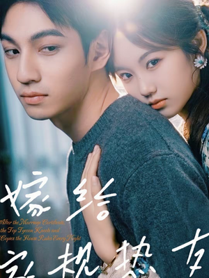 嫁给家规热友（80集）百度网盘在线看