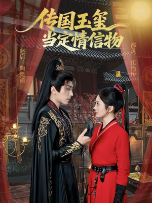 传国玉玺当定情信物（64集）红果短剧看全集
