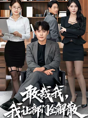 敢裁我，我让部门全解散（82集）全集我都看完了