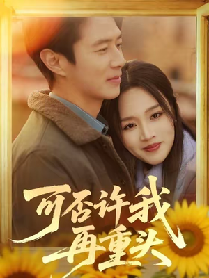 可否许我再重头（71集）独家资源免费看