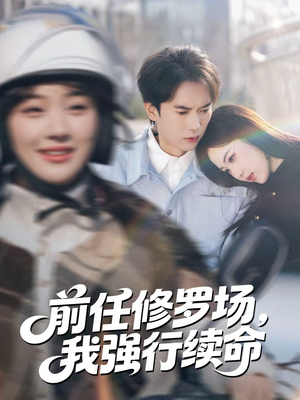 前任修罗场，我强行续命（80集）在哪里可以全集