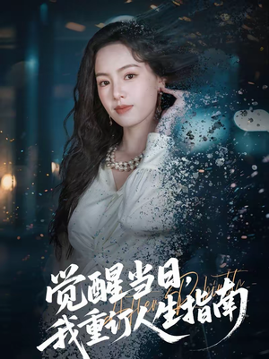 觉醒当日，我重订人生指南（70集）每天分享短剧