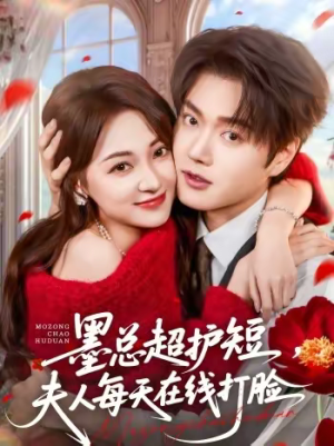 墨总超护短，夫人每天在线打脸（60集）哪个短剧网能看