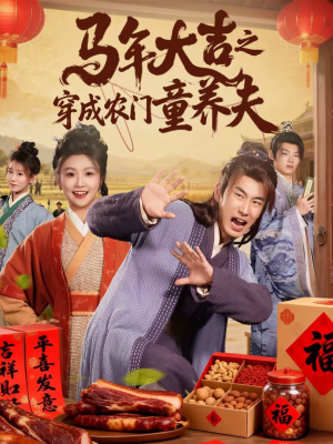 马年大吉之穿成农门童养夫（86集）短剧也太好看了