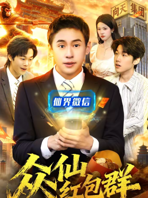 众仙红包群（96集）火爆短剧来袭