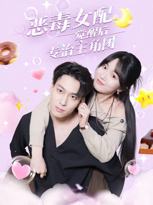恶毒女配觉醒后专治主角团（71集）热门短剧大全