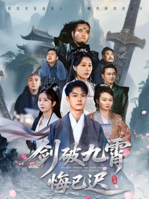 剑破九霄悔已迟（93集）哪个短剧网能看