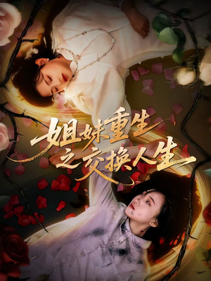 姐妹重生之交换人生（80集）新短剧推荐