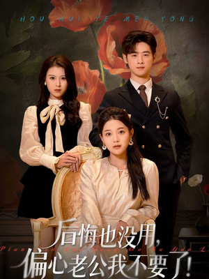 后悔也没用，偏心老公我不要了（55集）好看短剧看不停