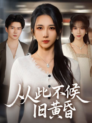 从此不候旧黄昏（55集）精彩短剧合集