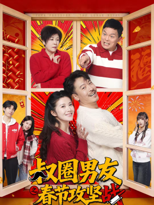 叔圈男友之春节攻坚战（60集）热播短剧排行榜