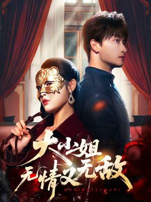 大小姐无情又无敌（83集）民国短剧推荐