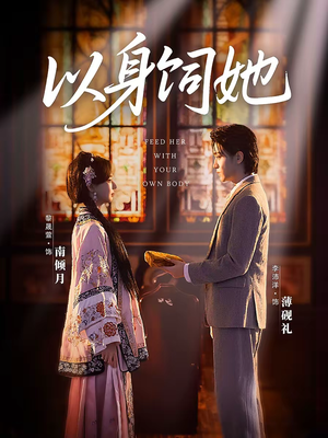 以身饲她（68集）好看又上头短剧