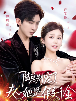 陆总别宠了，夫人她是假千金（60集）最火短剧推荐
