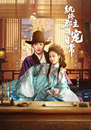 纨绔郡主得宠日常（81集）精彩连连免费看