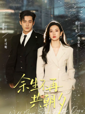 余生不再共朝夕（71集）热播短剧全集看