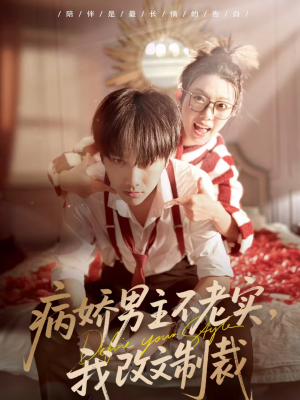 病娇男主不老实，我改文制裁（80集）热门短剧抢先