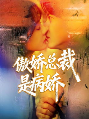 傲娇总裁是病娇（77集）不用花钱看全剧