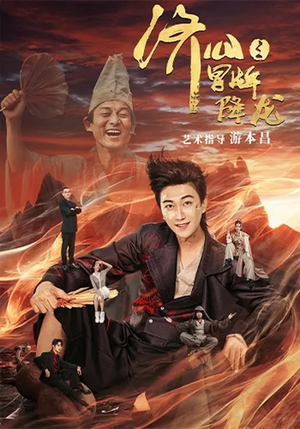 济公之冒牌降龙（70集）在线播放