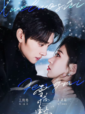 雪落时逢你（75集）看短剧放松一下