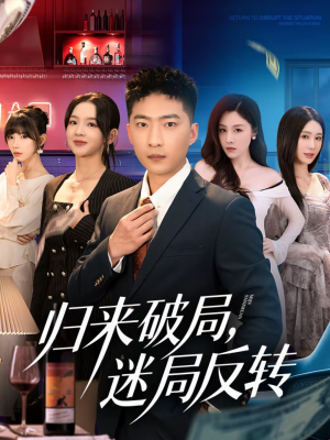 归来破局，迷局反转（83集）最新上映的短剧