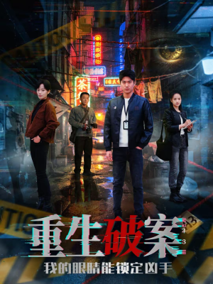 重生破案我的眼睛能锁定凶手（78集）越看越好看短剧