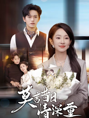 莫言昔日情深重（59集）短剧前十排行榜