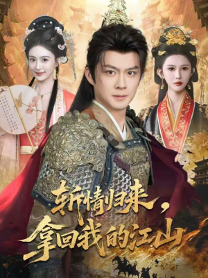 斩情归来，拿回我的江山（70集）热播短剧追不停
