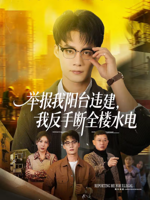 举报我阳台违建，我反手断全楼水电（70集）好看短剧分享