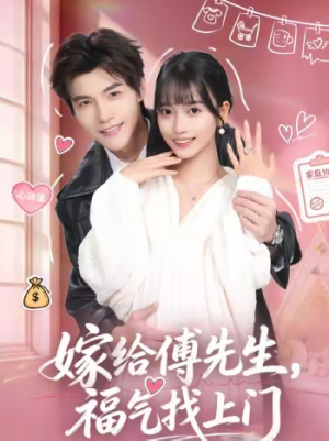 嫁给傅先生，福气找上门（66集）精彩短剧随心推