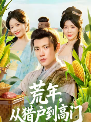 荒年，从猎户到高门（65集）西瓜短剧免费看