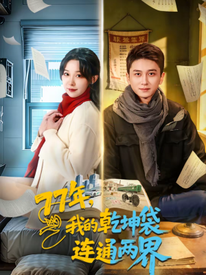 77年，我的乾坤袋连通两界（79集）全部免费看全集