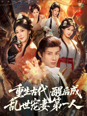 重生古代，醒后成乱世宠妻第一人（97集）短剧排行榜