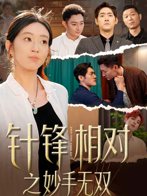 针锋相对之妙手无双（60集）红果短剧看全集