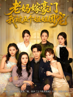 老妈嫁豪门，我被五个姐姐团宠（80集）短剧中追到爽