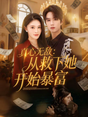 真心无敌：从救下她开始暴富（73集）免费在线看全集