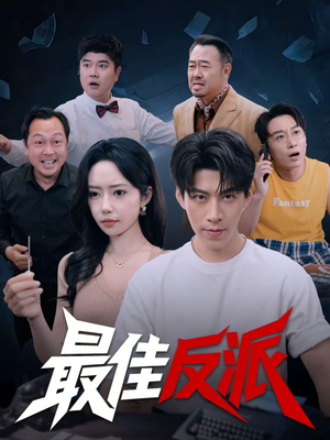 最佳反派（80集）新短剧推荐